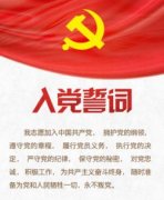 中國(guó)共產(chǎn)黨入黨誓詞的歷史沿革