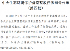 中央生態(tài)環(huán)境保護督察整改任務(wù)銷號公示